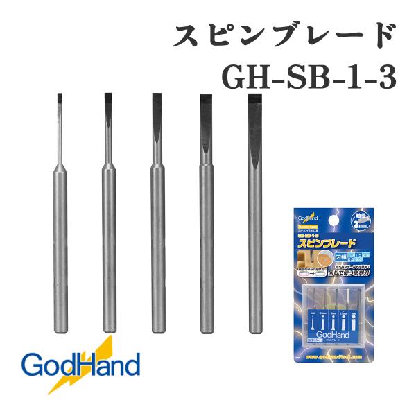 ゴッドハンド スピンブレード GH-SB-1-3 彫刻刀 精密工具 穴底加工 面取り プラモデル 模型 手作業 加工 ホビー 精密作業 工具セット 1mm 2mm 3mm 切削 刃先