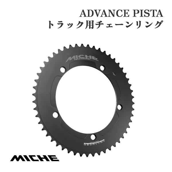 ミケ（MICHE） Advanced Pista トラック用チェーンリング 56T ブラック