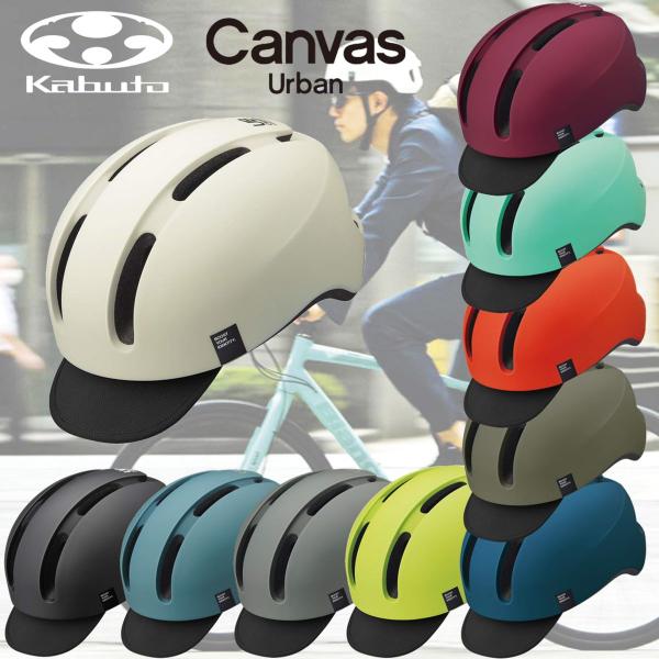 OGK KABUTO CANVAS-URBAN 自転車用 ヘルメット 街乗り 通勤 メンズ レディース おしゃれ 軽量 290g JCF認証 サイクリング ロードバイク スケボー対応 黒