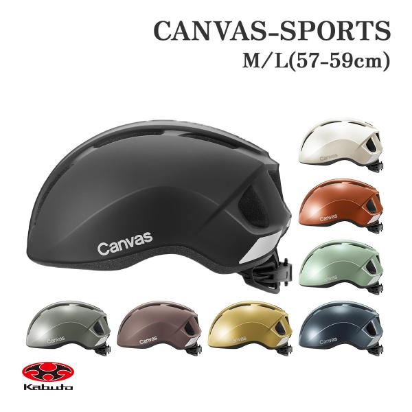 ヘルメット 自転車 おしゃれ ogk kabuto CANVAS-SPORTS キャンバススポーツ オージーケー カブト 大人 メンズ レディース 通勤 通学 スケボー スケートボード