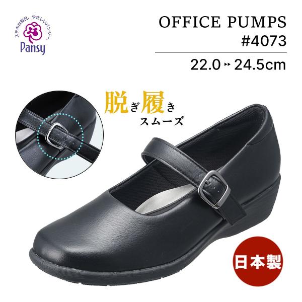 パンジー #4073 レディースシューズ パンプス 通勤用 スクエアトゥ 軽量 ストレッチ合皮 抗菌防臭加工 22.0-24.5cm ブラック 日本製 オフィスシューズ