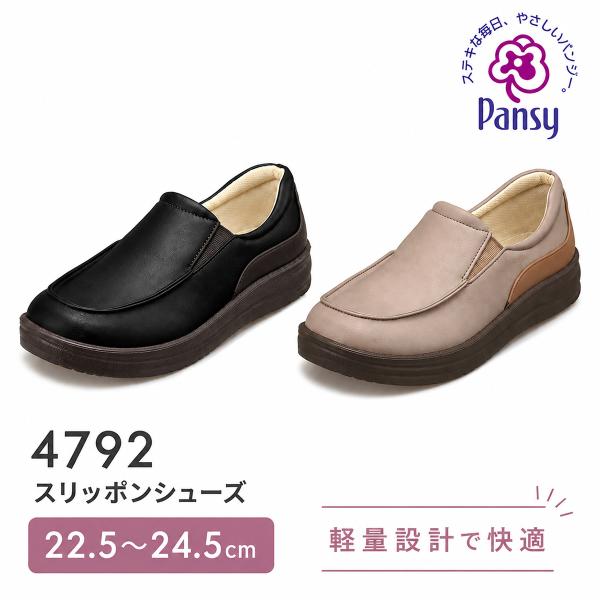 パンジー 4792 レディース スリッポン コンフォートシューズ 軽量 カジュアル 幅広 クッション 通勤 通学 お出かけ 普段履き 婦人靴