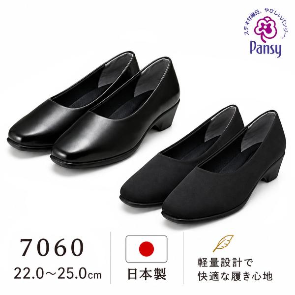 パンジー 7060 レディース パンプス オフィスシューズ コンフォートシューズ 軽量 日本製 幅広 PUソール 抗菌 防臭 ストレッチ インソール