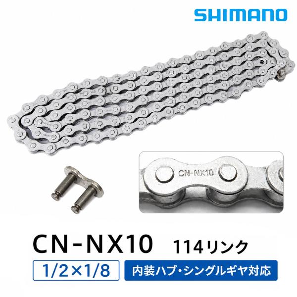 シマノ ECNNX10C114I チェーン 内装ハブ&シングルギヤ用 1/2×1/8 自転車チェーン シングルスピード用 補修 交換 シルバー 114リンク 防錆 街乗り 通勤 通学