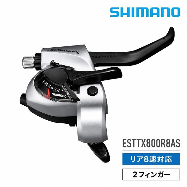 シマノ ESTTX800R8AS シフト/ブレーキレバー シルバー 右 8S 2フィンガー 自転車 MTB クロスバイク EZファイヤープラス リア変速 Vブレーキ メカニカルディスク