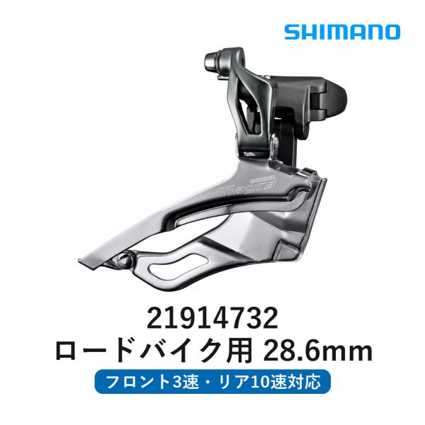シマノ フロントディレイラー FD-4703-B TIAGRA 3×10速 バンドタイプ φ31.8mm φ28.6mmアダプター付 ロードバイク用 変速機 サイクルパーツ 自転車