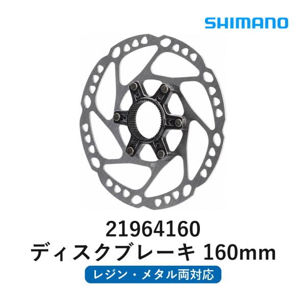 シマノ ディスクブレーキローター SM-RT64 160mm センターロック 外セレーション レジン メタルパッド対応 自転車 パーツ 交換部品 サイクリング メンテナンス