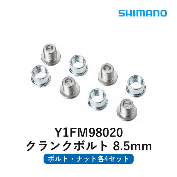 シマノ SHIMANO ダブルギア固定ボルト M8×8.5mm ナット 各4個 Y1FM98020 自転車 パーツ 修理 交換 補修部品 メンテナンス用 サイクル用品 スポーツ用品