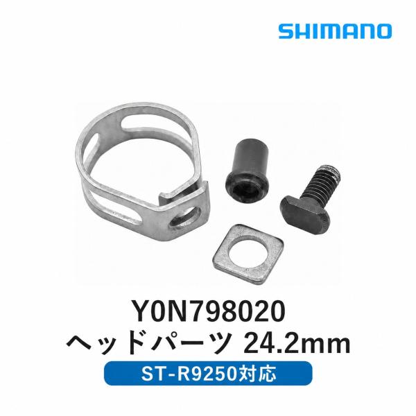 シマノ ST-R9250 クランプバンドユニット 23.8-24.2mm Y0N798020 デュラエース 補修パーツ ロードバイク用 自転車 部品交換 修理 メンテナンス用品 パーツ