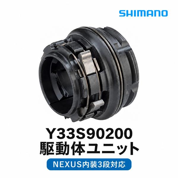 シマノ 駆動体ユニット Y33S90200 NEXUS内装3段ハブ用補修部品 自転車パーツ 交換用リペアパーツ メンテナンス用品 修理用純正部品 サイクリング 自転車整備