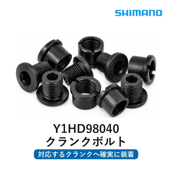 シマノ SHIMANO ダブルギア固定ボルト Y1HD98040 自転車 クランク補修部品 ブラック M8×8.5 ナット 5セット メンテナンス パーツ 交換修理用 純正品 自家整備