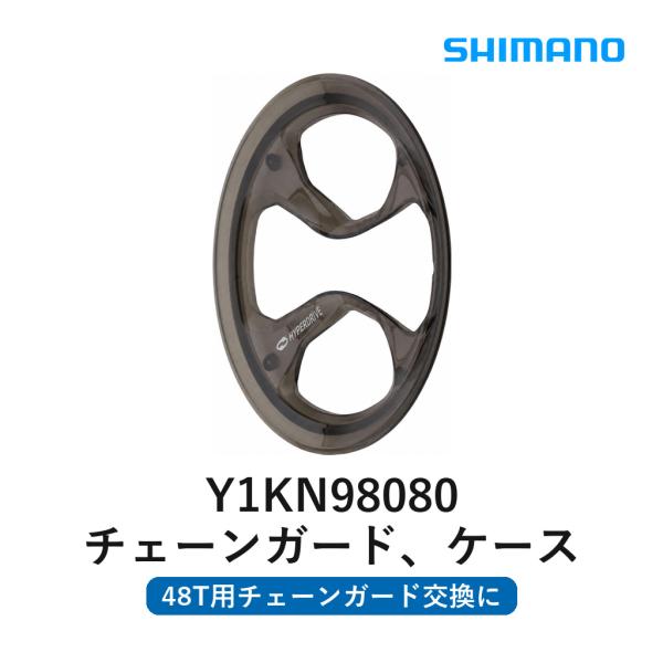 シマノ SHIMANO チェーンガード 48T用 固定ボルト Y1KN98080 補修パーツ 自転車 駆動系パーツ 補修用交換品 サイクリング用 メンテナンス用品 パーツ交換
