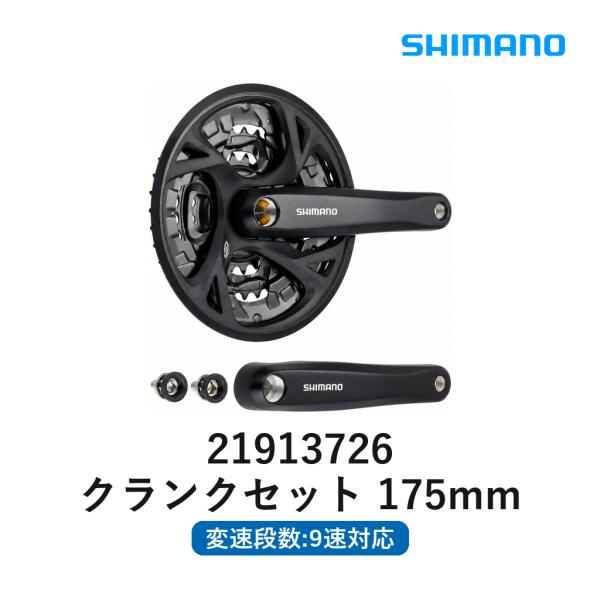 シマノ SHIMANO FC-M371 クランクセット EFCM371E422CL 自転車 パーツ クランク 44 32 22T 175mm 9速 ガード付 ブラック 補修用 交換用 マウンテンバイク