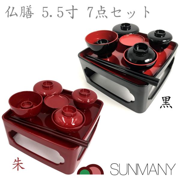 仏膳 5.5寸 7点セット サンメニー 仏具セット 日本製 ミニテーブル お供え膳 ABS樹脂 黒 内朱 コンパクト 収納楽々 49日 法事 お食い初め膳 供物台