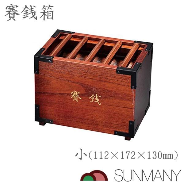 賽銭箱 小 仏具 貯金箱 おしゃれ お賽銭 おさいせん さいせん箱 賽銭箱 小 仏具 貯金箱 おしゃれ お賽銭 おさいせん さいせん箱