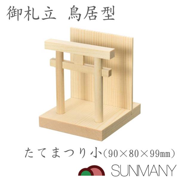 【商品仕様】 素材：木 サイズ：90×80×99mm 重量：50g 生産国：日本 【商品説明】 サンメニーの「たてまつり 御札立 鳥居型」は、神棚や仏具として最適な木製の御札立てです。小型で軽量なため、旅行や祭壇用としても便利にお使いいただ...