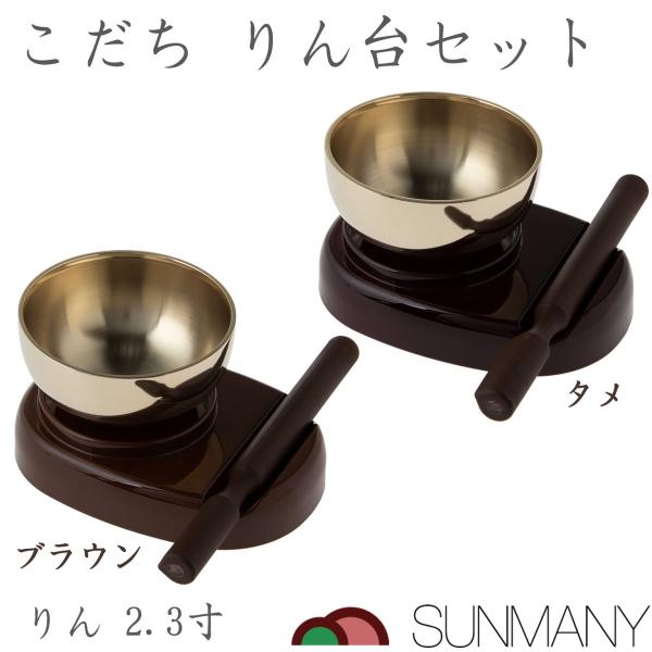 【商品仕様】素材：真鍮（りん）、ABS（りん台）、PP（りん棒）サイズ：133mm×107mm×高さ60mm重量：140gカラー：タメ、ブラウンセット内容：おりん、りん台、りん棒【商品説明】サンメニーの「こだち」りん台セットは、コンパクトで...