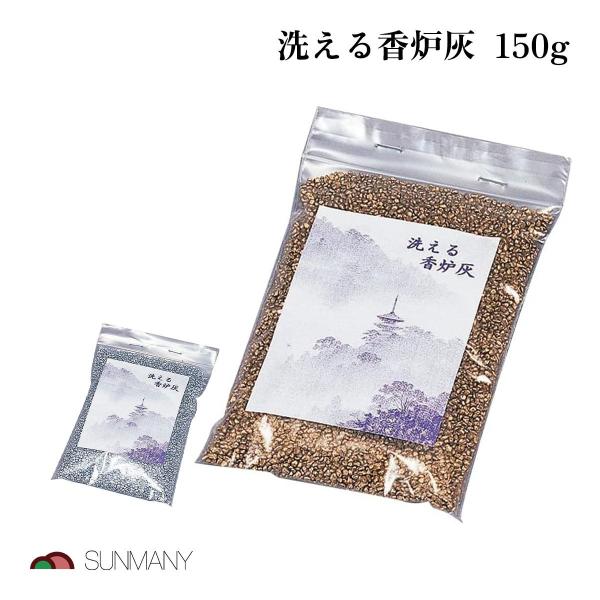 洗える香炉灰 150g 金 銀 サンメニー 仏具 お線香用 繰り返し使用可 飛び散り防止 日本製 初心者向け 硅砂製 収納簡単 家庭用 仏壇用