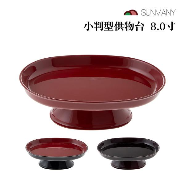 【商品仕様】素材：ABSサイズ：169×240×75mm重量：195gカラー：タメ、朱、黒(内朱)容量・内容量：8.0寸機能・仕様：ウレタン加工【商品説明】サンメニーの小判型供物台は、祭壇や仏壇の前でお供物をお供えする際に便利なアイテムです...