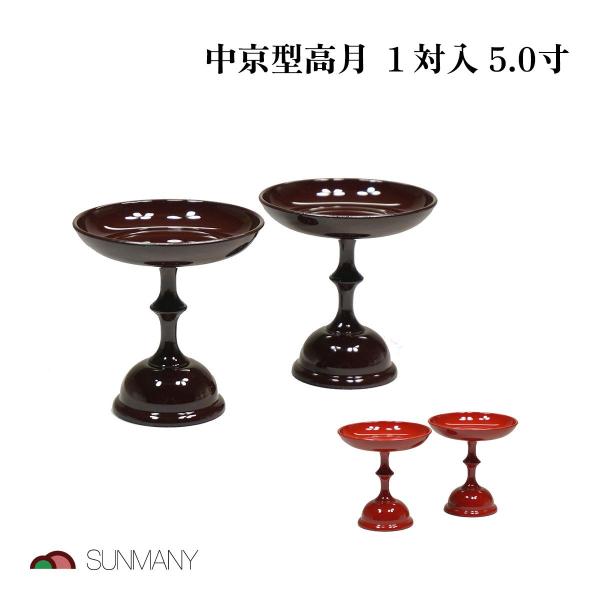 【商品仕様】素材：ABSサイズ：150×150×144mm重量：152gカラー：タメ、朱容量・内容量：1対入機能・仕様：ウレタン表面加工【商品説明】※中京型高月 1対入 5.0寸 タメ 朱 日本製 サンメニー 仏具 モダンデザイン ABS製...