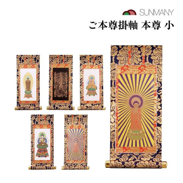 【商品仕様】素材：ポリエステル・紙 サイズ：12×105×215mm 重量：15g カラー：釈迦如来、東阿弥陀、大日如来、舟阿弥陀、西阿弥陀、曼荼羅 【商品説明】サンメニーのご本尊掛軸は、浄土真宗本願寺派の仏壇用に最適な製品です。軽量で扱い...