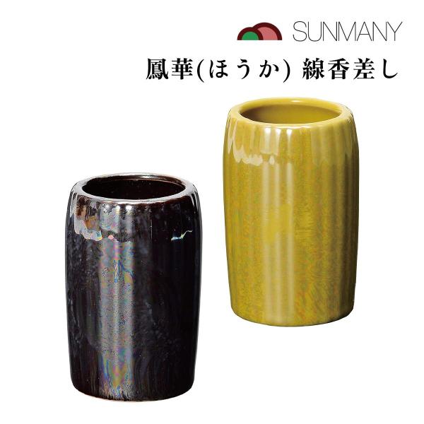 【商品仕様】素材：陶磁器サイズ：41×41×62mm重量：56gカラー：アイボリーブラック、ライムイエロー【商品説明】サンメニーの「鳳華」線香差しは、美しい美濃焼の仏具で、ミニ仏壇にぴったりのサイズです。おせんこうをまとめて立てられるため、...