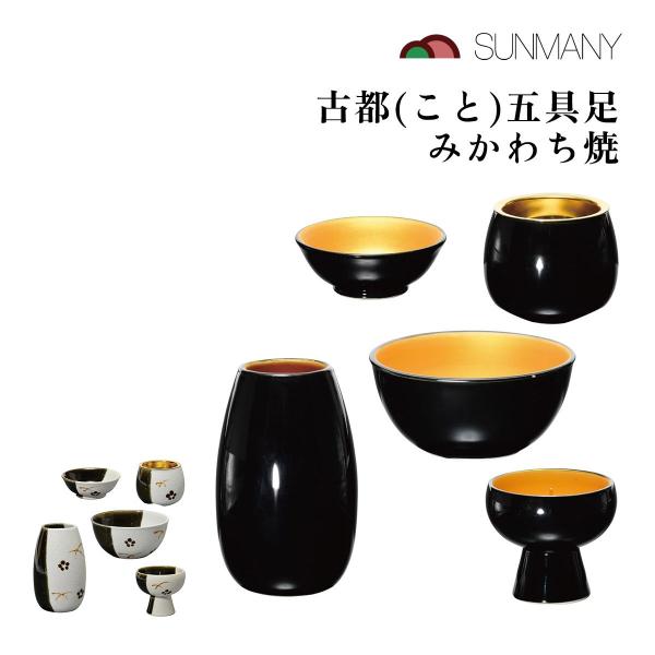 【商品仕様】 素材：陶磁器、真鍮、ステンレス サイズ：230×335×80mm 重量：540g カラー：黒釉金彩、緑釉梅 セット内容：花立×1、灯立×1、香炉×1、茶湯器×1、仏器×1 【商品説明】 サンメニーの「古都 五具足 みかわち焼」...