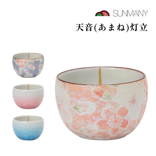 【商品仕様】 素材：陶磁器 サイズ：45×45×33mm 重量：80g カラー：雅桜ピンク、雅桜ブルー、桃花ピンク、桃花ブルー 機能・仕様：リバーシブル金具(小)使用 【商品説明】 有田焼の美しさが際立つ、サンメニーの「天音」灯立は、モダン...