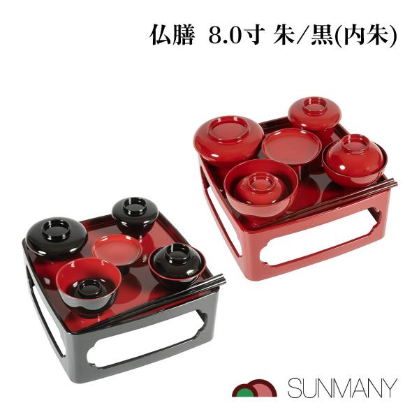 サンメニー 仏膳 8.0寸 黒(内朱) 朱 お供え膳 山中漆器 日本製 仏具セット ミニサイズ 軽量 初心者向け 水洗い簡単 お盆 お彼岸用 伝統工芸 収納便利