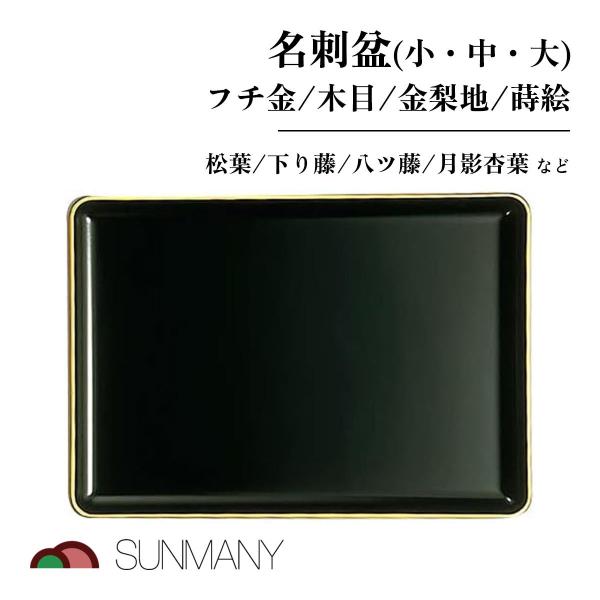 サンメニー 名刺盆 切手盆 名刺入れ 名刺置き 冠婚葬祭 仏事 慶事 弔事 法要 通夜 結婚式 受付用 お布施 祝儀盆 香典盆 進物盆 和風 漆調 日本製 小型 伝統