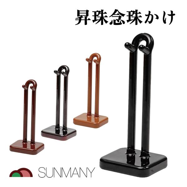 サンメニー 昇珠念珠かけ 数珠掛け 仏具 仏壇用 念珠スタンド 供養 法要 和風 家庭用 寺院 祭壇 収納 ディスプレイ 伝統 木製 コンパクト 小型 行事用 仏事 参拝