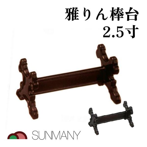 サンメニー 雅りん棒台2.5寸 タメ 黒 仏具 りん棒置き台 仏壇用 法要 供養 和風 小型 コンパクト 家庭用 寺院 仏前 祭壇 伝統 行事用 上品 モダン インテリア