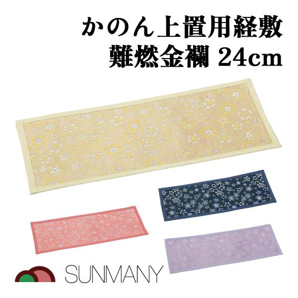 サンメニー かのん上置用経敷 難燃金襴 24cm 仏具 経机敷き 防炎マット 仏壇用 法要 供養 上置仏壇 和風 家庭用 寺院 仏前 祭壇 防火 金襴織