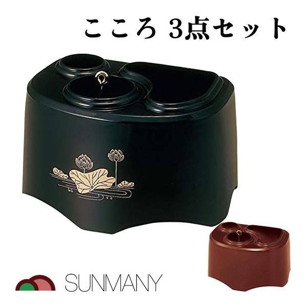 サンメニー こころ 3点セット 仏具セット 仏壇用 供養 おりん 香炉 モダン ミニ仏壇用 コンパクト 和風 法要 命日 お盆 彼岸 初盆 仏前 家庭用 祈り