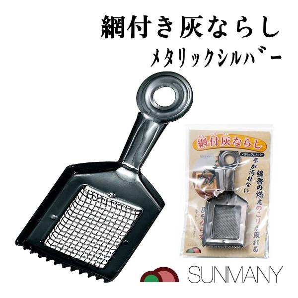 サンメニー 網付き灰ならし 仏具 香炉用 灰押さえ 灰均し 線香 お手入れ 掃除用 ステンレス製 網付き 灰ふるい 供養 仏壇 法要 彼岸