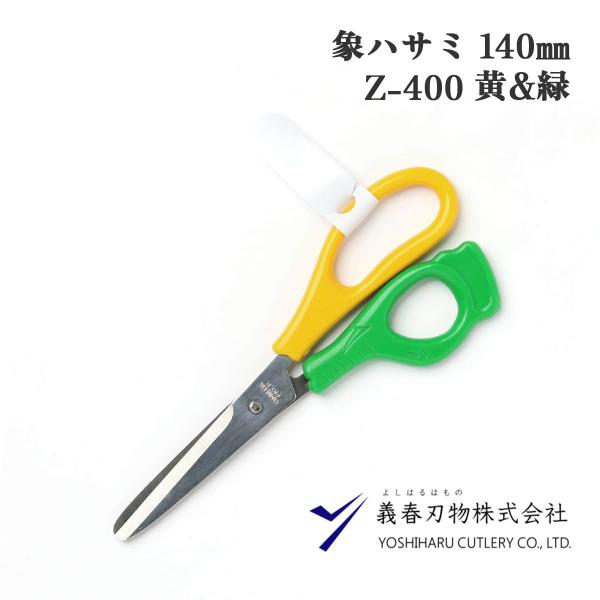 義春刃物 象ハサミ 140o シース入 学童用 工作用ハサミ 名札付き 先丸 安全 黄色 緑 右利き用 便利な文房具