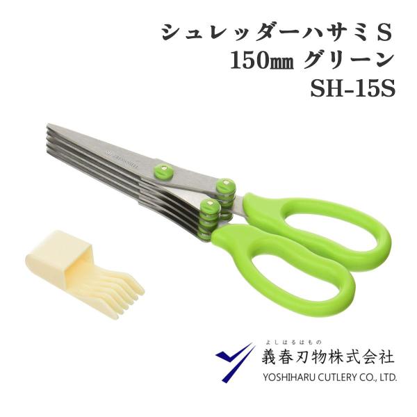 義春刃物 シュレッダーハサミS 150o グリーン SH-15S ステンレス 個人情報保護用 5本刃 キャップ付き 家庭用 オフィス用 便利 グリーン