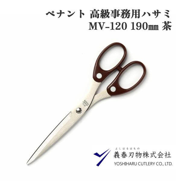 義春刃物 ペナント 高級事務用ハサミ MV-120 ステンレス オフィス用 190o ブラウン 人間工学デザイン 家庭用 切れ味抜群 シース付