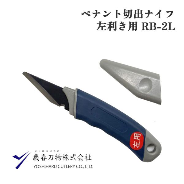 義春刃物 ペナント切出ナイフ 左きき用 木工細工用 プラ柄 付鋼製 小刀 竹細工 合金鋼 刃物 RB-2L