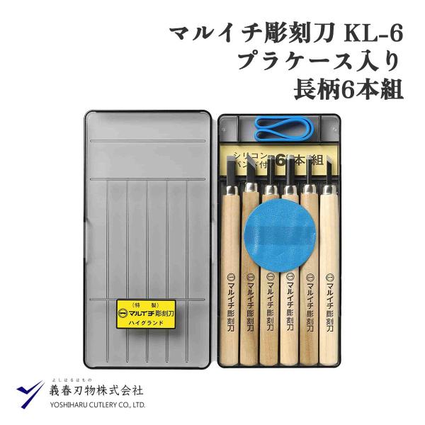 【商品仕様】 素材：合金鋼（ブレード）、木材（ハンドル） セット内容：特性刃・長柄・プラケース入り・ケースバンド（シリコンゴム製）付 機能・仕様：ベベルエッジ、合理的な注水式刃付け法 【商品説明】 マルイチ彫刻刀?プラケース入り長柄６本組は...