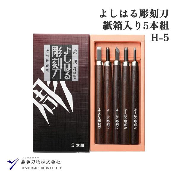【商品仕様】 素材：刃／付鋼製、接合部／高級クローム金具、柄／ブビンガ材 サイズ：１８ｐ 重量：１８３ｇ 生産国：日本 【商品説明】 よしはる彫刻刀-紙箱入り５本組は、初心者からプロまで幅広く使える高品質な彫刻刀セットです。高級付鋼製の刃は...