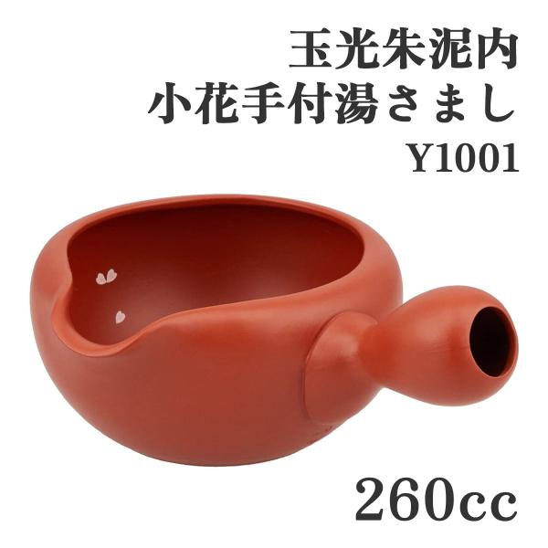 ヤマキイカイ Y1001 玉光朱泥内小花手付湯さまし 260cc 玉光 湯さまし 玉光朱泥 内小花 急須 切立 持ち手付き 茶器 茶道具 日本製 陶器 常滑焼 食器 伝統工芸