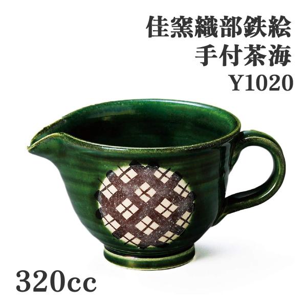 ヤマキイカイ Y1020 佳窯織部鉄絵手付茶海 佳窯 茶海 織部 鉄絵 手付き 湯冷まし 茶器 茶道具 美濃焼 日本製 陶器 手作り 緑釉 和風 モダン おしゃれ 和食器