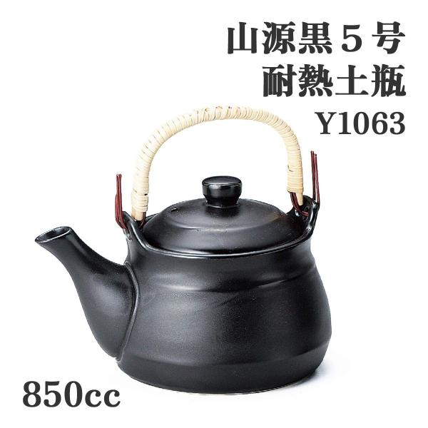 【商品仕様】素材：陶器（常滑焼）容量・内容量：850cc生産国：日本【商品説明】伝統ある常滑焼の技術で作られた、耐熱性に優れた山源黒5号の薬用土瓶です。直火対応で、薬草茶や漢方薬の煎じにも最適。熱をじんわり全体に伝える性質により、煮出しの効...
