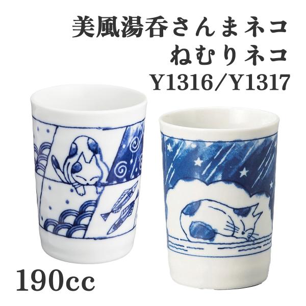 ヤマキイカイ Y1316 Y1317 美風湯呑 ネコ 美風 湯呑 さんま 猫 和柄