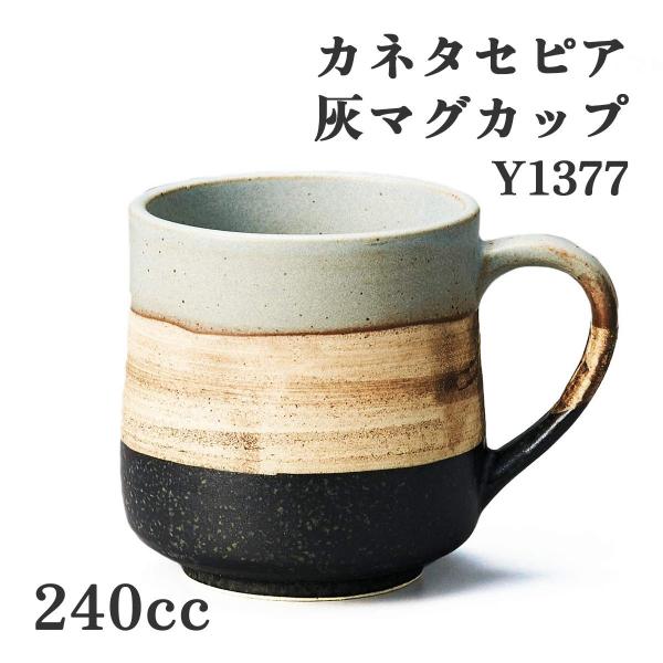 ヤマキイカイ Y1377 カネタセピア灰マグカップ 240cc カネタ マグカップ 灰色 陶器 コーヒーカップ 日本製 美濃焼 おしゃれ シンプル 北欧風 カフェ風 和モダン