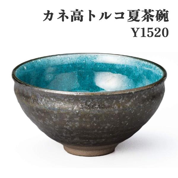 ヤマキイカイ Y1520 カネ高トルコ夏茶碗 カネ高 茶碗 抹茶碗 トルコブルー 夏用 美濃焼 日本製 陶器 涼しげ モダン 手作り おしゃれ 和食器 茶道具