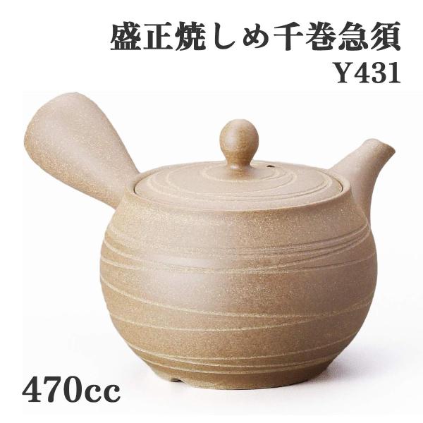 ヤマキイカイ Y431 盛正焼しめ千巻急須 470cc 焼締急須 常滑焼 陶器 帯