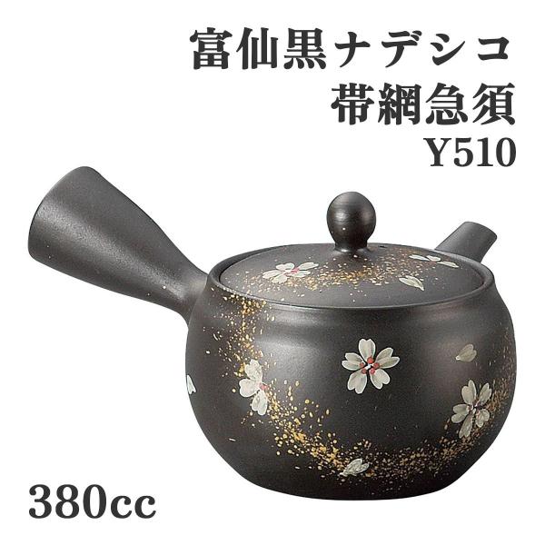 ヤマキイカイ Y510 富仙黒ナデシコ帯網急須 380cc 磁器製 急須 帯網付き 360ml 軽量 和風 黒 花柄 茶こし付き 耐熱 日本茶 煎茶 緑茶用 食洗機対応 来客用