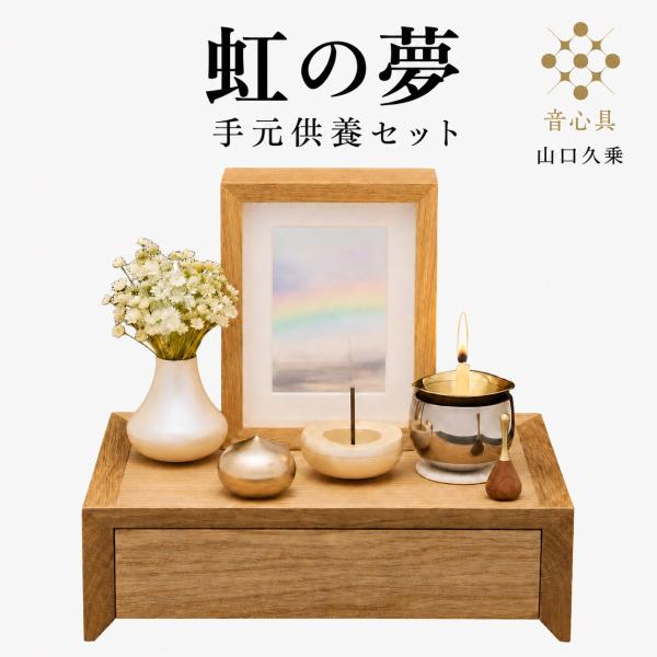 山口久乗 音心具 虹の夢 手元供養セット ミニ仏壇 仏壇 自宅 ミニ仏具セット ミニ骨壺 密閉 飾り台 日本製 国産 木製 コンパクト